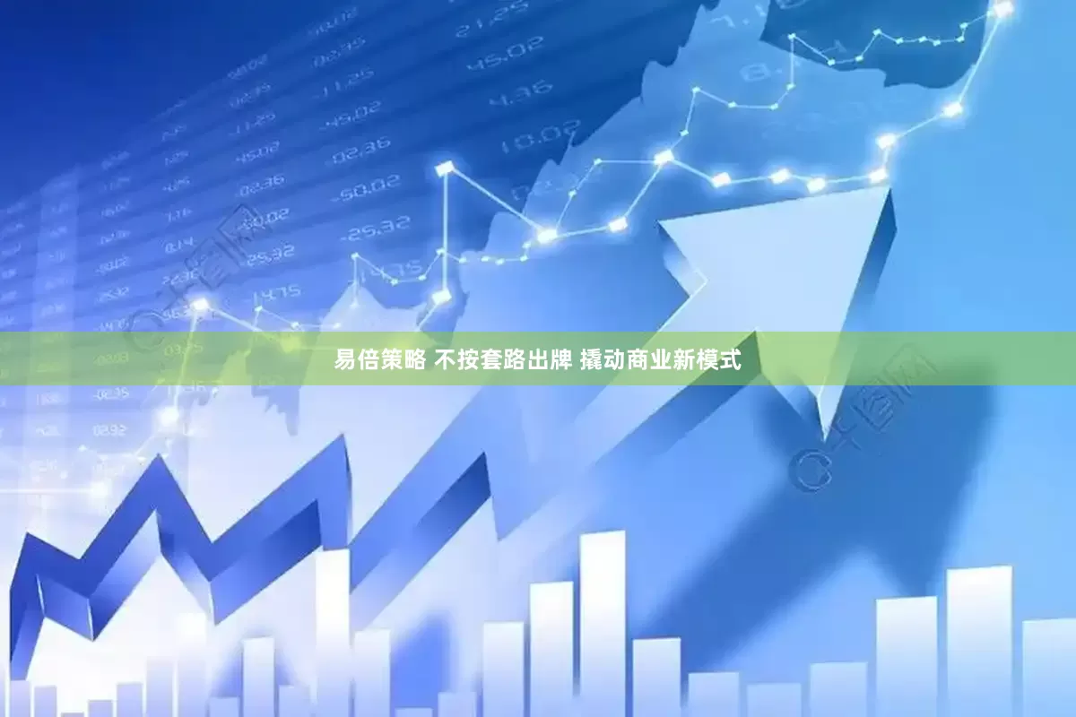 易倍策略 不按套路出牌 撬动商业新模式