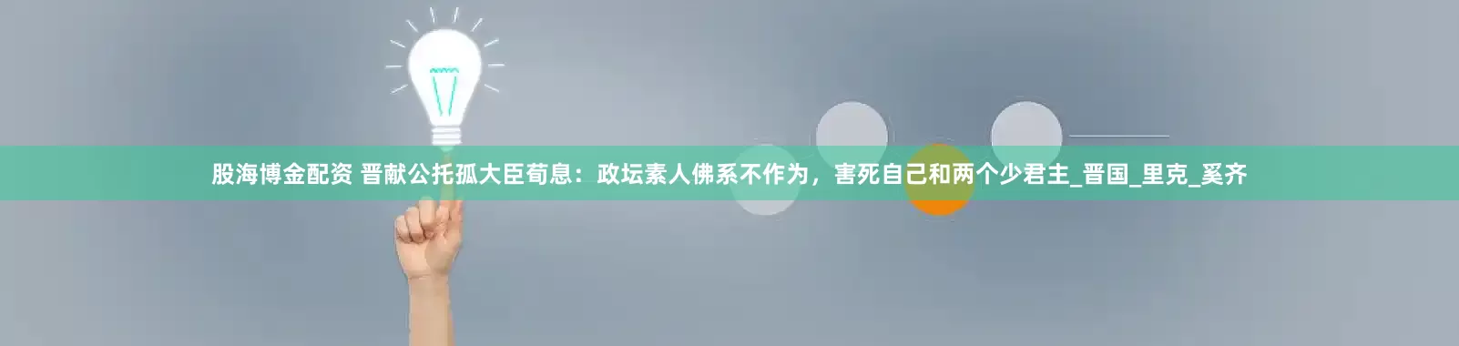 股海博金配资 晋献公托孤大臣荀息：政坛素人佛系不作为，害死自己和两个少君主_晋国_里克_奚齐