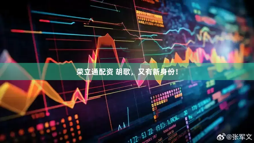 荣立通配资 胡歌，又有新身份！